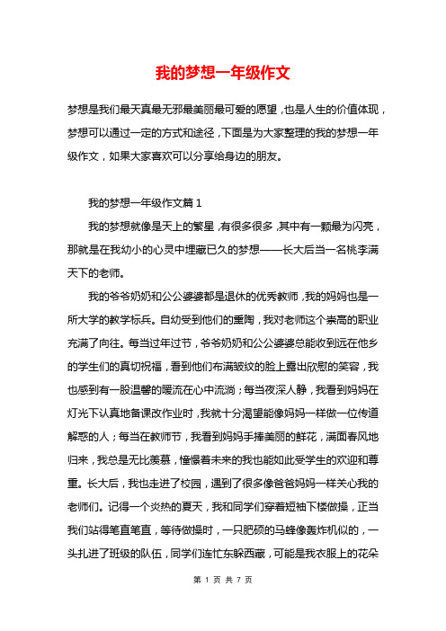 我的梦想一年级作文