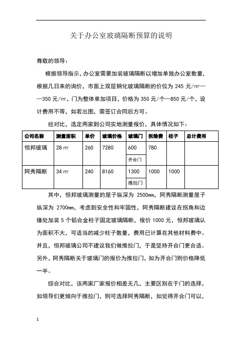 办公室建设玻璃隔断的请示报告与报价