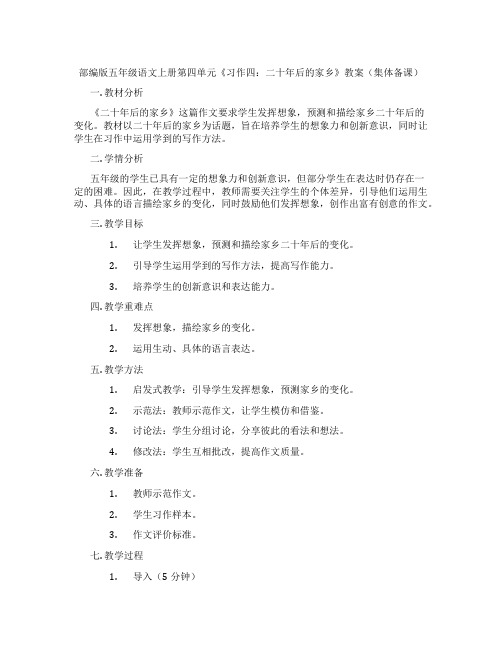 部编版五年级语文上册第四单元《习作四：二十年后的家乡》教案(集体备课)