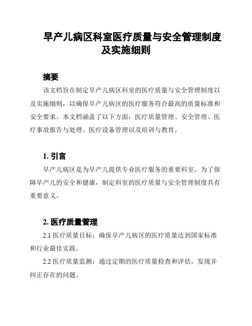 早产儿病区科室医疗质量与安全管理制度及实施细则