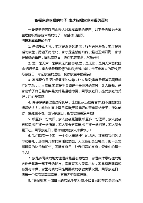 祝福家庭幸福的句子_表达祝福家庭幸福的语句