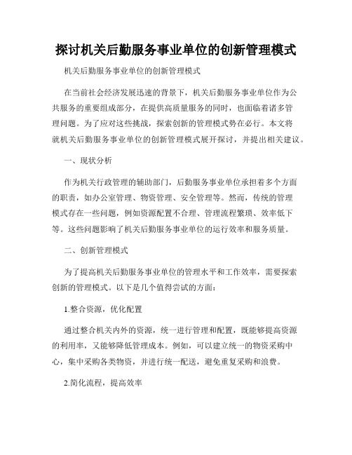 探讨机关后勤服务事业单位的创新管理模式