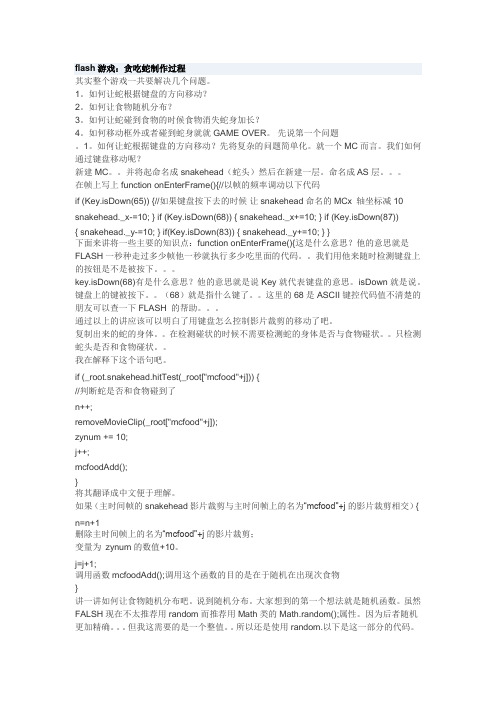 flash游戏:贪吃蛇制作过程