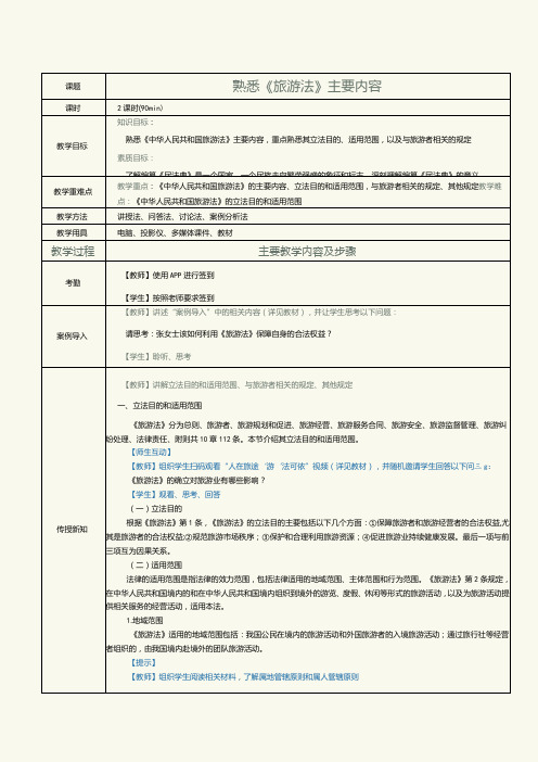 《旅游政策与法规》教案第2课熟悉《旅游法》主要内容