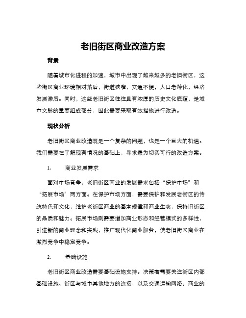 老旧街区商业改造方案