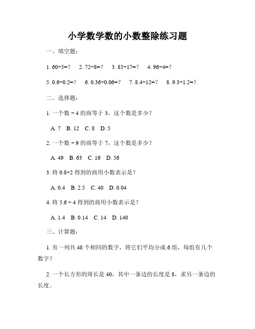 小学数学数的小数整除练习题