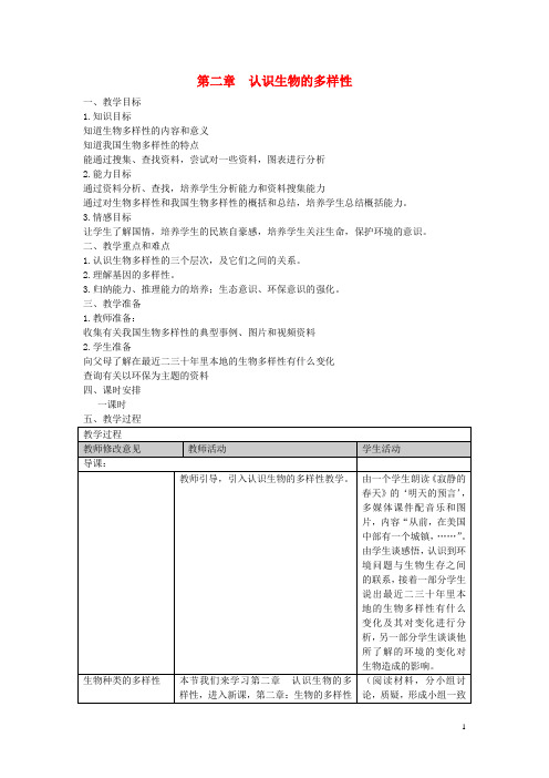 2020八年级生物上册 6.2《认识生物的多样性》教案 (新版)新人教版