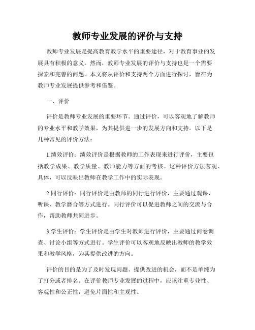 教师专业发展的评价与支持