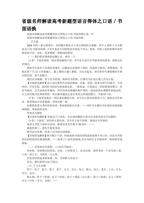 省级名师解读高考新题型语言得体之“口语／书面语”转换