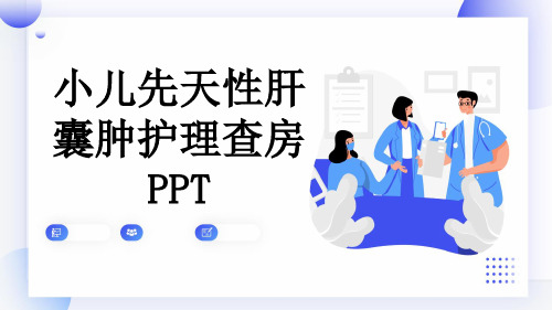 小儿先天性肝囊肿护理查房PPT