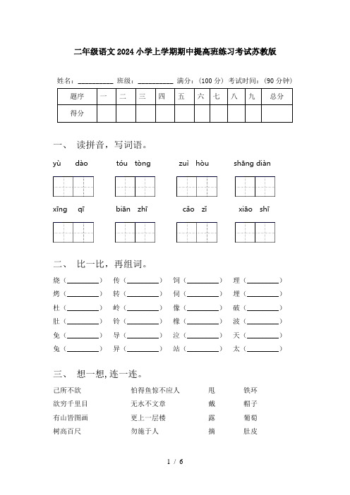 二年级语文2024小学上学期期中提高班练习考试苏教版