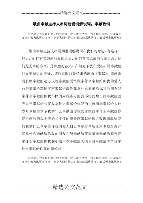 歌曲奉献主持人串词朗诵词解说词;奉献歌词