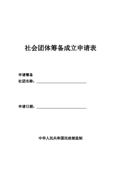 社会团体筹备成立申请表