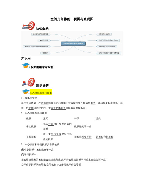 高中数学必修二-空间几何体的三视图与直观图