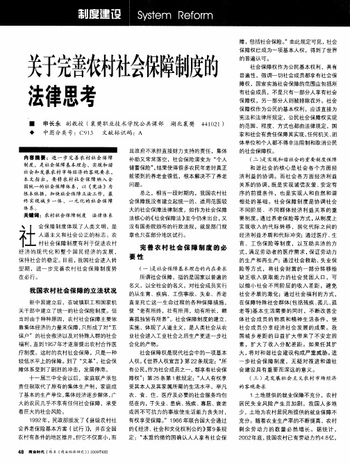 关于完善农村社会保障制度的法律思考