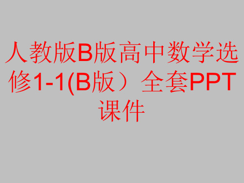 人教版B版高中数学选修1-1(B版)全套PPT课件