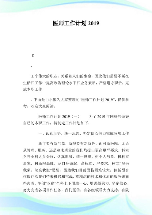 医师工作计划2019.doc