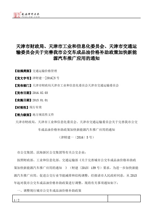 天津市财政局、天津市工业和信息化委员会、天津市交通运输委员会