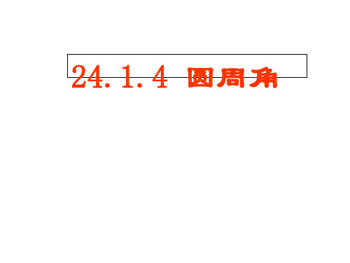 人教版数学九年级上册：24.圆周角PPT课件