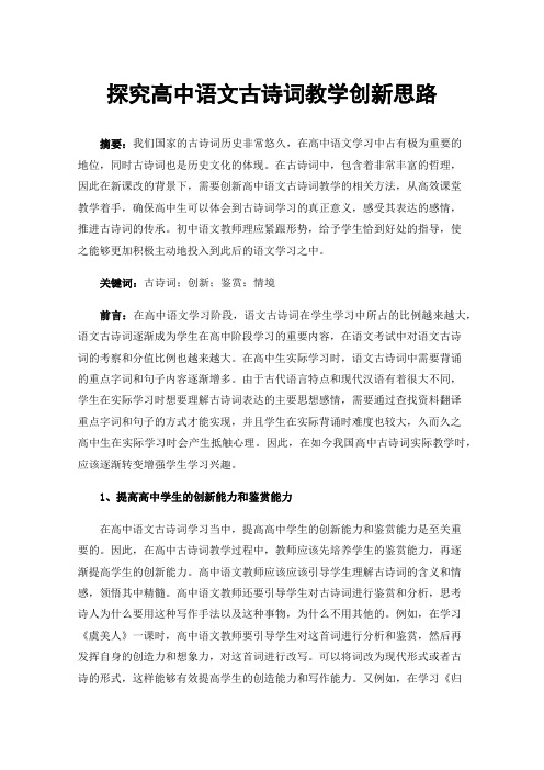 探究高中语文古诗词教学创新思路