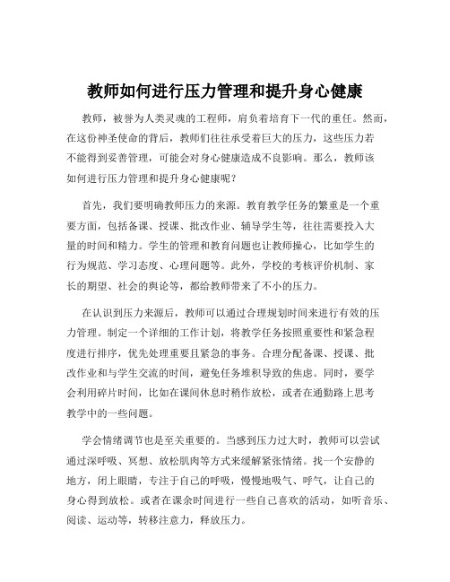 教师如何进行压力管理和提升身心健康