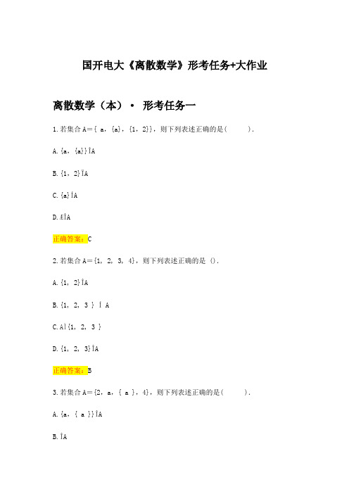 国开电大《离散数学》形考任务+大作业