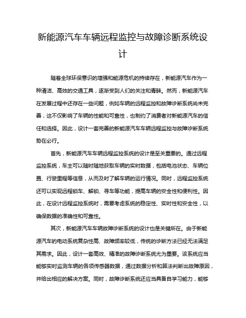 新能源汽车车辆远程监控与故障诊断系统设计