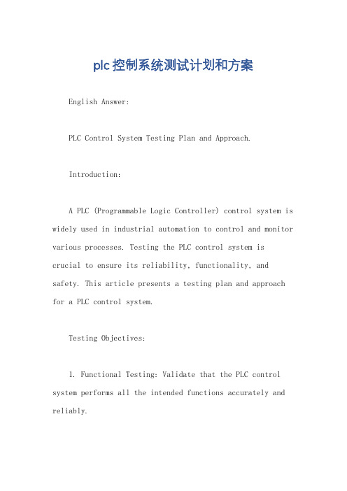 plc控制系统测试计划和方案