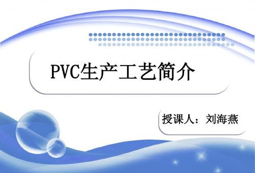 PVC生产工艺介绍