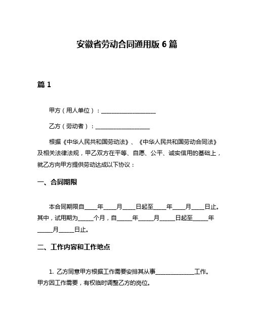 安徽省劳动合同通用版6篇