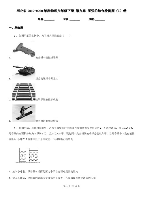 河北省2019-2020年度物理八年级下册 第九章 压强的综合检测题(I)卷