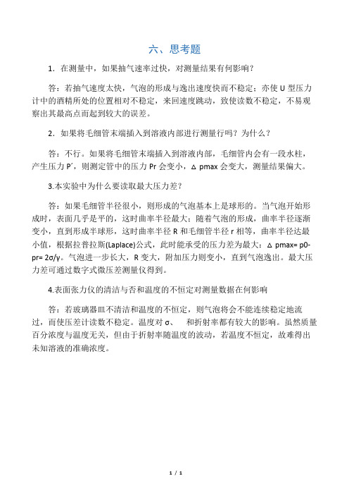 最大泡压法测定溶液的表面张力