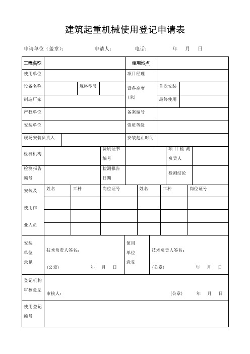 建筑起重机械使用登记申请表(施工升降机)