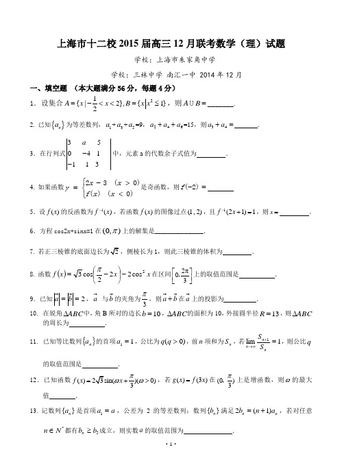 上海市十二校2015届高三12月联考数学(理)试题含答案