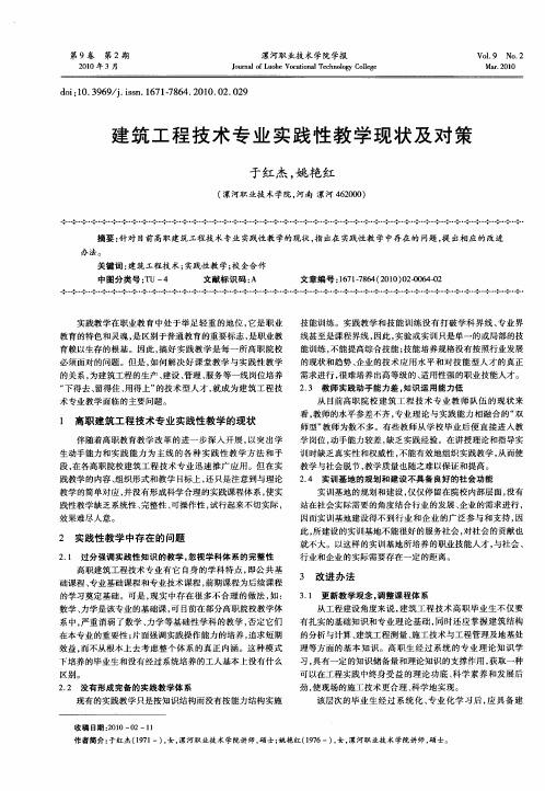 建筑工程技术专业实践性教学现状及对策