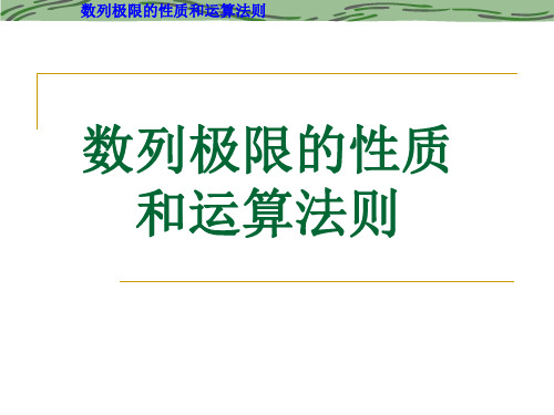 1.2.2-1.2.4 数列极限的性质和运算法则