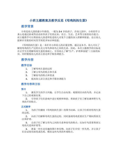 小班主题教案及教学反思《母鸡妈妈生蛋》