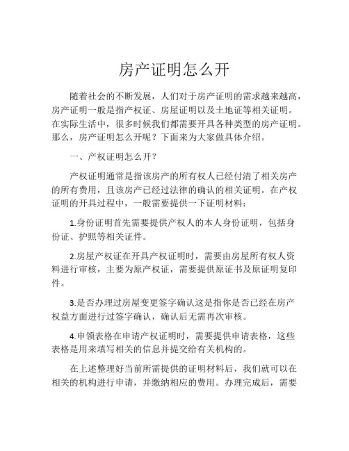 房产证明怎么开