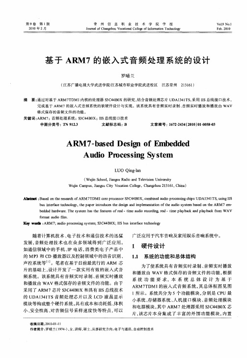 基于ARM7的嵌入式音频处理系统的设计