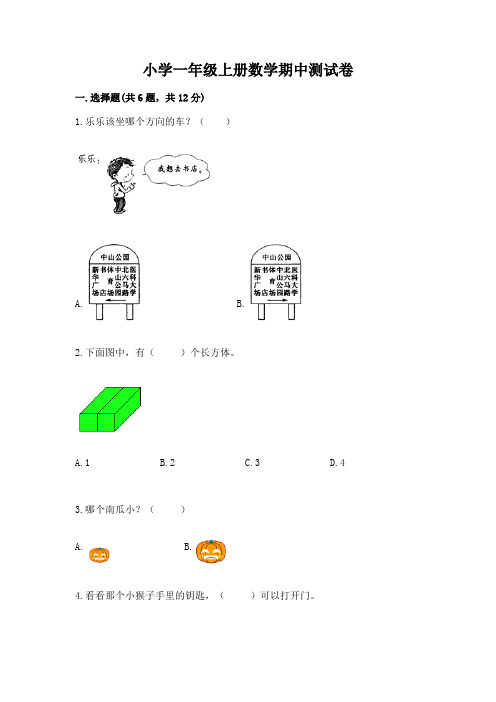 小学一年级上册数学期中测试卷及参考答案(完整版)