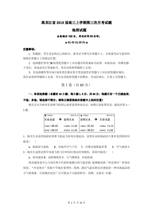 黑龙江省2019届高三上学期第三次月考地理试题含答案