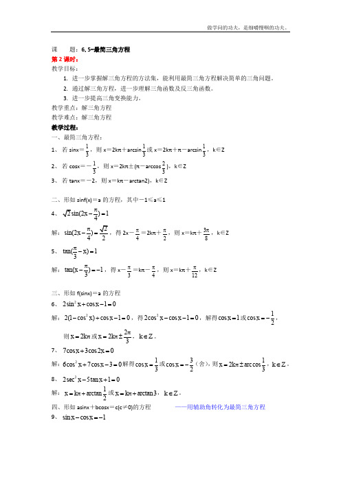 沪教版高一下册数学最简三角方程教案一级第二学期(2)