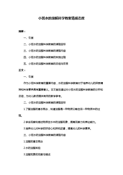 小班水的溶解科学教案情感态度