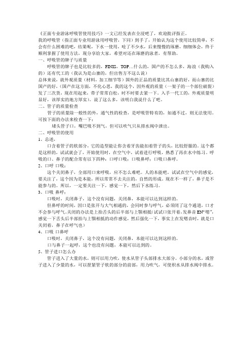 游泳专业用正面呼吸管使用技巧