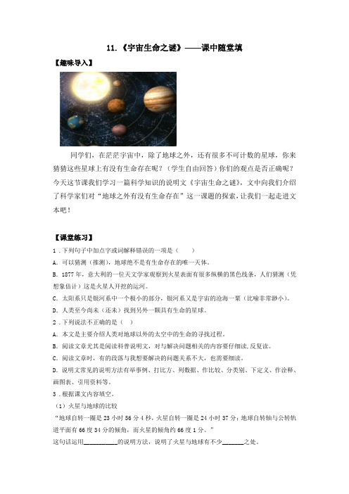 精编人教版小学语文六年级上册《宇宙生命之谜》课中随堂填