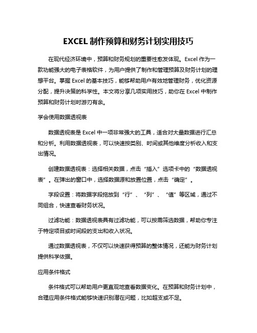 EXCEL制作预算和财务计划实用技巧