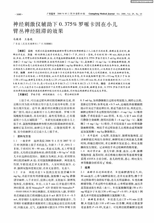 神经刺激仪辅助下0.375%罗哌卡因在小儿臂丛神经阻滞的效果