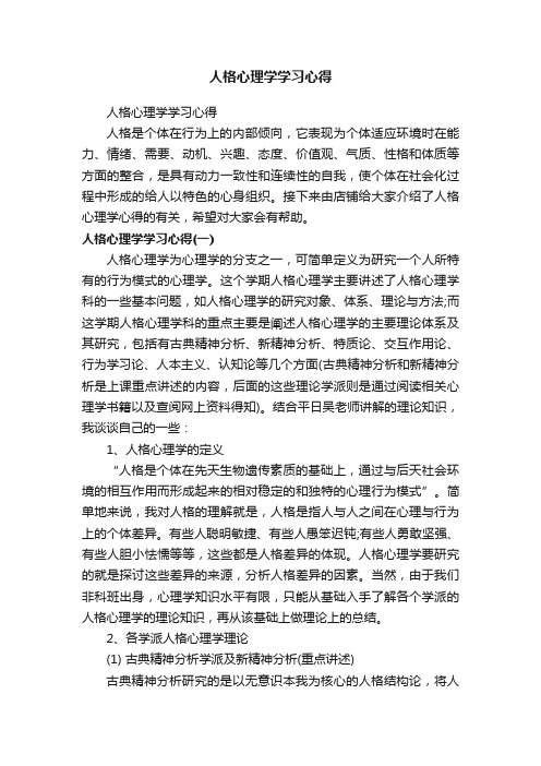 人格心理学学习心得