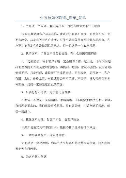 业务员如何跟单_逼单_签单