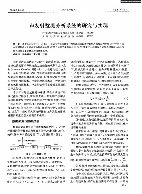 声发射监测分析系统的研究与实现